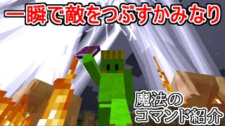 【マイクラコマンド紹介】周囲の敵を抹殺するカミナリの魔法がやばすぎた件