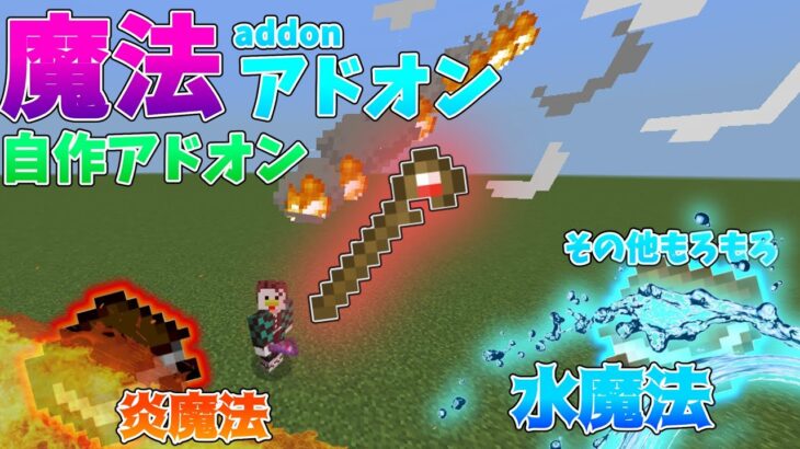 【自作アドオン】視聴者リクエストで魔法アドオンを作ったぞい！【魔法アドオン】【魔導書アドオン】マインクラフト アドオン紹介