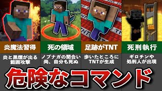 マイクラ危険なコマンドまとめ【ゆっくり解説】