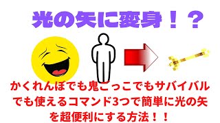 【マイクラ】超便利で簡単！？光の矢に変身コマンド！！！！