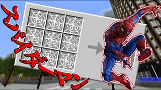 【マインクラフト】マイクラでスパイダーマンになれる！？【スパイダーマン】【マーベルヒーロー】