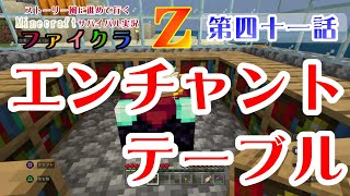 【ファイクラＺ】 第四十一話　エンチャントテーブル〈ストーリー風に進めて行くマインクラフトのサバイバル実況〉