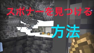 マイクラ　スポナーを見つける方法‼️(ガチ)