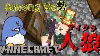 【マイクラ人狼】やられる前にやれ！！殺意が高すぎるアモアス勢のマイクラ人狼