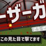 【統合版】コマンドで『レーザーガン』の”作り方”を紹介!【マイクラコマンド銃】