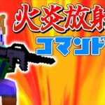 【スイッチ対応】かっこいい火炎放射器の作り方【マイクラコマンド】