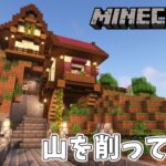 山を削って家建築【マインクラフト】