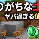 【マイクラ統合版】ver1.19から不要な土をエメラルドに変えれるようになりました【PE/PS4/Switch/Xbox/Win10】ver1.19