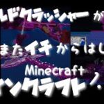 vol.10 [Minecraft]ワールドクラッシャーがまたイチからはじめるマイクラ1.19