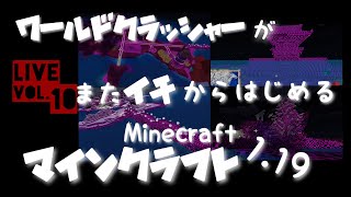 vol.10 [Minecraft]ワールドクラッシャーがまたイチからはじめるマイクラ1.19