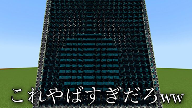 【マイクラ】この世でまだ誰も知らないウォーデン壁がやばすぎるww　　【マインクラフト 1.19】【小ネタ】【茶番】【検証】#Shorts #マイクラウラ技