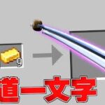 ゾロの名刀「和道一文字」が安いww  キングクラフト #24【まいくら】【マインクラフト】