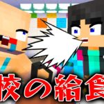 給食中に笑わせた結果wwwすまない先生【マイクラ・マインクラフト】