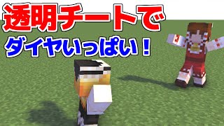 【マイクラ】透明チートがやばすぎるwww【マインクラフト/まいくら/Minecraft/ゆっくり実況】【MOD/データパック】