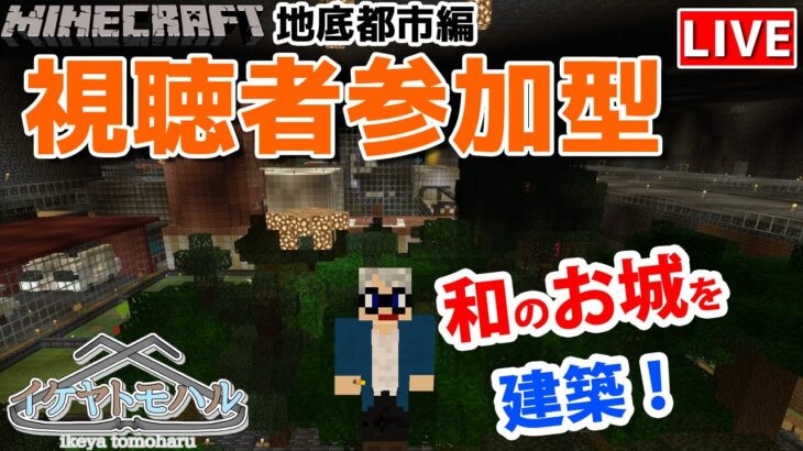 【マインクラフト統合版】チャンネル登録者限定参加型生配信！建築センス0が雑談しながら和のお城をを建築！【Vtuber】【Minecraft】 【LIVE】