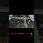 【マイクラ】1日放置した結果#マイクラ検証 #トラップタワー #マイクラ統合版