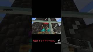 【マイクラ】1日放置した結果#マイクラ検証 #トラップタワー #マイクラ統合版