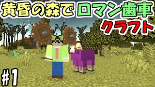 【マインクラフト】#1 黄昏の森でロマン歯車工業化クラフト【マイクラ】