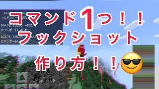 コマンド1つ？！？！フックショット作り方を紹介(マインクラフト)