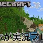 【マインクラフト】アホが実況プレイ#1