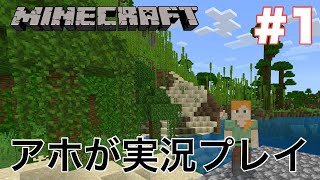 【マインクラフト】アホが実況プレイ#1