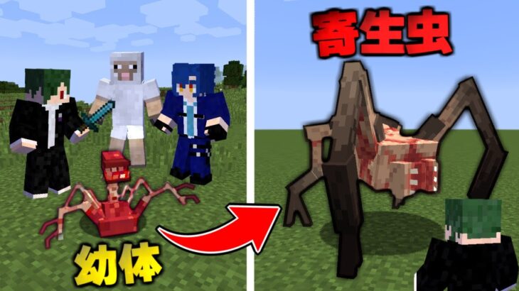 寄生虫が進化する…!?  寄生クラフト #1【まいくら】【マインクラフト】