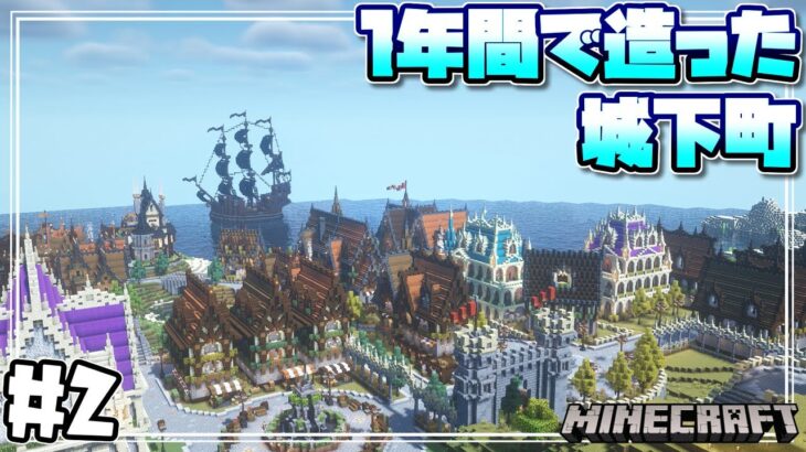 【マインクラフト】1年間サバイバルで造り続けた城下町を紹介するよ！ Introducing the castle town that I built in a year #2 【Minecraft】