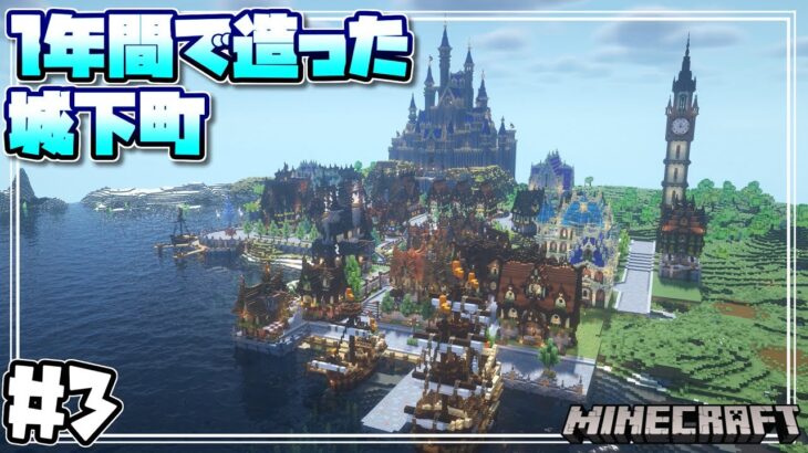 【マインクラフト】1年間サバイバルで造り続けた城下町を紹介するよ！ Introducing the castle town that I built in a year #3 【Minecraft】