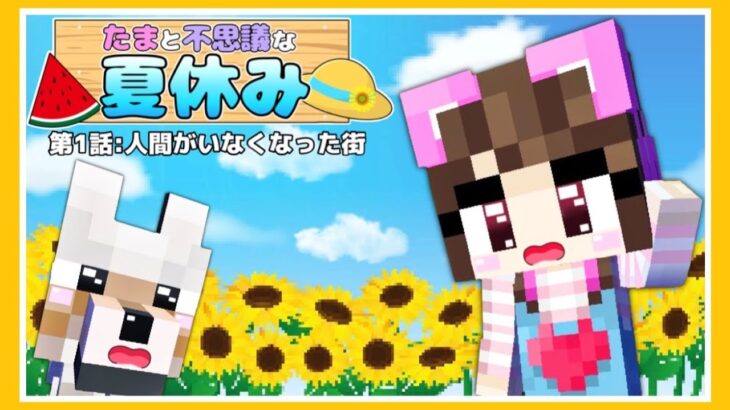 【マイクラアニメ】第1話 : 人間がいなくなった街 ～🍉たまと不思議な夏休み👒～【マインクラフ ト / Minecraft】【たまちゃん】