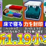 マイクラ1.19 意外と知らない最新バグ・裏技＆小ネタ７選【まいくら・マインクラフト】