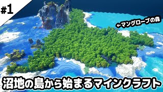 【マインクラフト1.19】沼地の島から始まるマインクラフト【マイクラ実況】