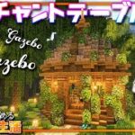 【マイクラ実況】1.19から始めるサバイバル生活｜ガゼボって知ってる？自然豊かなシャンデリアとエンチャントテーブル【マインクラフト】#5