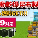 1.19対応【マイクラ統合版】放置で食料&燃料GET！全自動乾燥昆布製造機の作り方【PE/PS4/Switch/Xbox/Win10】ver1.19