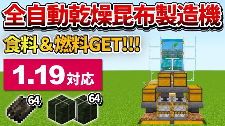 1.19対応【マイクラ統合版】放置で食料&燃料GET！全自動乾燥昆布製造機の作り方【PE/PS4/Switch/Xbox/Win10】ver1.19