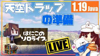 【マイクラ1.19】天空トラップ準備していくよ～LIVE【はろはにThe Wild】