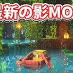 【マイクラ1.19】最強の影MOD11選！徹底比較＆入れ方解説【マインクラフト】