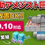 1.19【マイクラ統合版】アレイの繁殖に使える！全自動アメジスト回収機の作り方【PE/PS4/Switch/Xbox/Win10】ver1.19