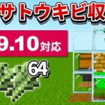 1.19【マイクラ統合版】超簡単！骨粉式高速サトウキビ収穫機の作り方！【PE/PS4/Switch/Xbox/Win10】ver1.19