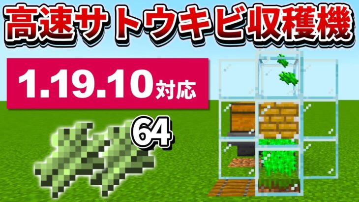 1.19【マイクラ統合版】超簡単！骨粉式高速サトウキビ収穫機の作り方！【PE/PS4/Switch/Xbox/Win10】ver1.19