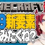 【マイクラ】1.19の新要素探しと、ひとりプール。in にじ鯖【にじさんじ／アンジュ・カトリーナ】