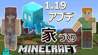 アプデ1.19した新アイテムで家を作るよ(^o^)／【マイクラ・マインクラフト】