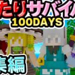 🍁【マイクラ】まったり100日サバイバル　総集編【ゆっくり実況】【マインクラフト】【まいくら】