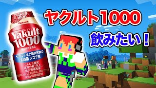 ヤクルト1000が飲みたい！【マイクラ】