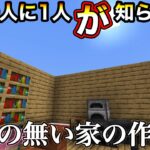 【マインクラフト】1000人に1人が知らない！屋根の無い家の作り方(JAVA版/統合版対応)【裏技】