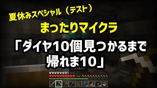 まったりマイクラ夏休みスペシャル「ダイヤ10個取るまで帰れま10」（テスト）