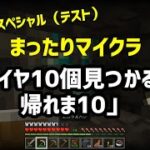 まったりマイクラ夏休みスペシャル「ダイヤ10個取るまで帰れま10」（テスト）