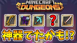 【マイクラダンジョンズ】神器爆誕したかも！シーズン11ラスト！【naotin】