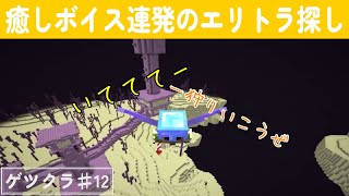 【ゲツクラ】♯12「エリトラ探すよ！」【おんりー】【マイクラ】【ドズル社】【切り抜き】