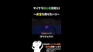 【マイクラ】マイクラ初心者日記12　～お宝釣りたい2～【＃Shorts】