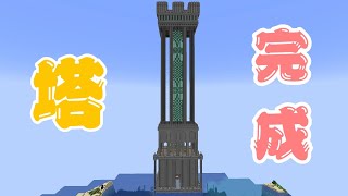 【マインクラフト】ついに初めての巨大建築プロジェクト・塔の完成 #126 【Java】